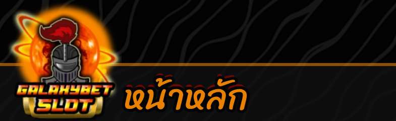 Galaxybetslot สล็อตฝากถอนผ่านทรูวอเล็ท และระบบธนาคาร หนึ่งเดียวในไทยที่มีระบบให้เลือกเล่นหลากหลาย สล็อตฝากถอนผ่านทรูวอเล็ท มีระบบ 2 ระบบให้เลือกเล่น มีที่นี้ที่เดียวในไทยเท่านั้น